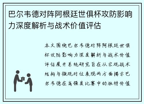 巴尔韦德对阵阿根廷世俱杯攻防影响力深度解析与战术价值评估