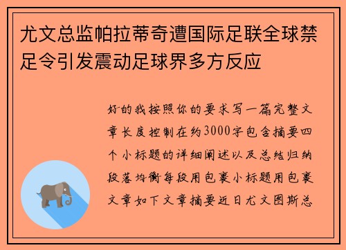 尤文总监帕拉蒂奇遭国际足联全球禁足令引发震动足球界多方反应