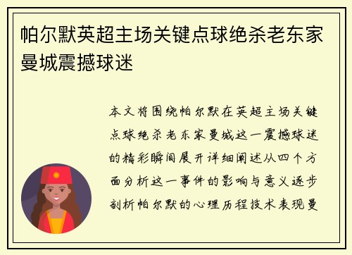 帕尔默英超主场关键点球绝杀老东家曼城震撼球迷