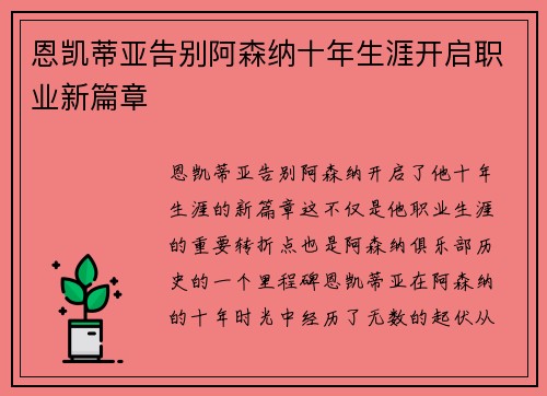 恩凯蒂亚告别阿森纳十年生涯开启职业新篇章