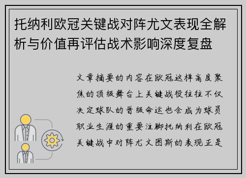 托纳利欧冠关键战对阵尤文表现全解析与价值再评估战术影响深度复盘
