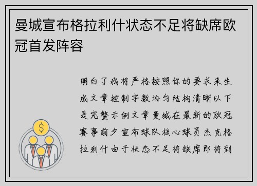 曼城宣布格拉利什状态不足将缺席欧冠首发阵容 曼城宣布格拉利什状态不足将缺席欧冠首发阵容