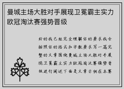 曼城主场大胜对手展现卫冕霸主实力欧冠淘汰赛强势晋级