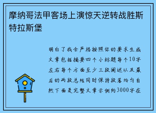 摩纳哥法甲客场上演惊天逆转战胜斯特拉斯堡 摩纳哥法甲客场上演惊天逆转战胜斯特拉斯堡