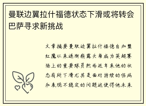 曼联边翼拉什福德状态下滑或将转会巴萨寻求新挑战 曼联边翼拉什福德状态下滑或将转会巴萨寻求新挑战