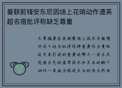 曼联前锋安东尼因场上花哨动作遭英超名宿批评称缺乏尊重 曼联前锋安东尼因场上花哨动作遭英超名宿批评称缺乏尊重