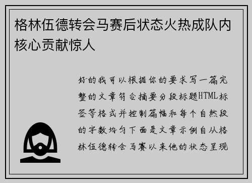 格林伍德转会马赛后状态火热成队内核心贡献惊人 格林伍德转会马赛后状态火热成队内核心贡献惊人