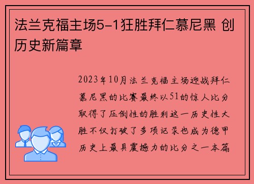 法兰克福主场5-1狂胜拜仁慕尼黑 创历史新篇章 法兰克福主场5-1狂胜拜仁慕尼黑 创历史新篇章