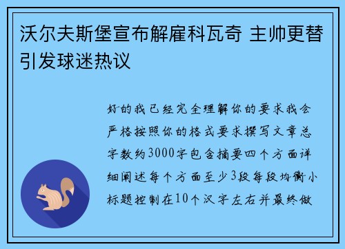 沃尔夫斯堡宣布解雇科瓦奇 主帅更替引发球迷热议 沃尔夫斯堡宣布解雇科瓦奇 主帅更替引发球迷热议