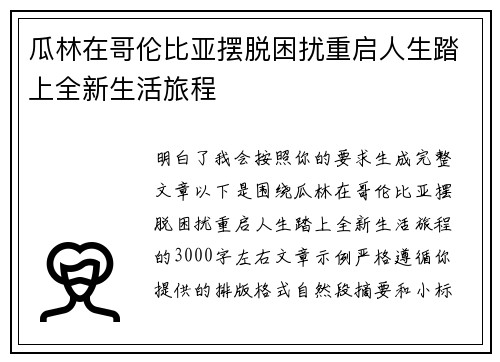 瓜林在哥伦比亚摆脱困扰重启人生踏上全新生活旅程 瓜林在哥伦比亚摆脱困扰重启人生踏上全新生活旅程