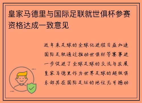 皇家马德里与国际足联就世俱杯参赛资格达成一致意见 皇家马德里与国际足联就世俱杯参赛资格达成一致意见
