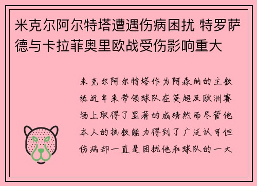 米克尔阿尔特塔遭遇伤病困扰 特罗萨德与卡拉菲奥里欧战受伤影响重大 米克尔阿尔特塔遭遇伤病困扰 特罗萨德与卡拉菲奥里欧战受伤影响重大