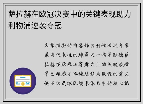 萨拉赫在欧冠决赛中的关键表现助力利物浦逆袭夺冠