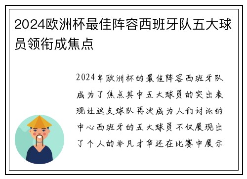 2024欧洲杯最佳阵容西班牙队五大球员领衔成焦点