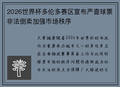 2026世界杯多伦多赛区宣布严查球票非法倒卖加强市场秩序