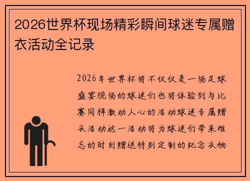 2026世界杯现场精彩瞬间球迷专属赠衣活动全记录