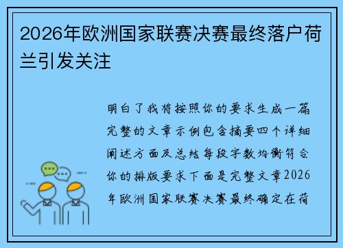 2026年欧洲国家联赛决赛最终落户荷兰引发关注 2026年欧洲国家联赛决赛最终落户荷兰引发关注