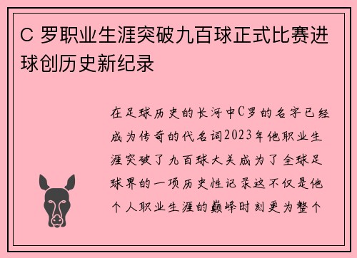 C 罗职业生涯突破九百球正式比赛进球创历史新纪录 C 罗职业生涯突破九百球正式比赛进球创历史新纪录