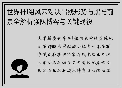 世界杯I组风云对决出线形势与黑马前景全解析强队博弈与关键战役 世界杯I组风云对决出线形势与黑马前景全解析强队博弈与关键战役