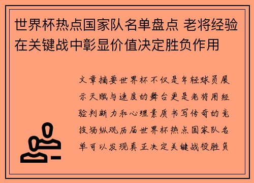 世界杯热点国家队名单盘点 老将经验在关键战中彰显价值决定胜负作用 世界杯热点国家队名单盘点 老将经验在关键战中彰显价值决定胜负作用