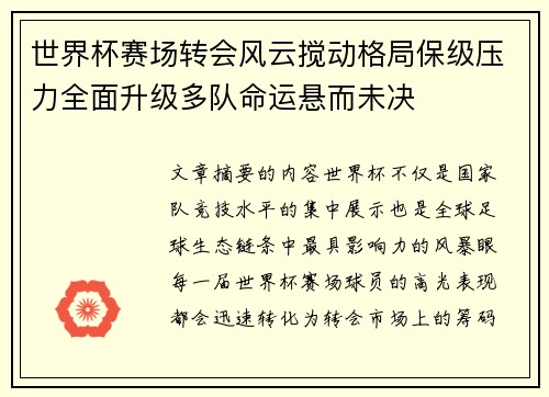 世界杯赛场转会风云搅动格局保级压力全面升级多队命运悬而未决
