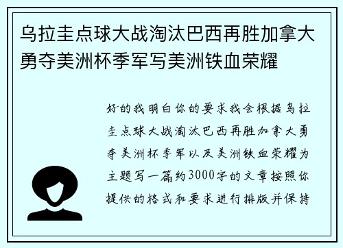 乌拉圭点球大战淘汰巴西再胜加拿大勇夺美洲杯季军写美洲铁血荣耀 乌拉圭点球大战淘汰巴西再胜加拿大勇夺美洲杯季军写美洲铁血荣耀