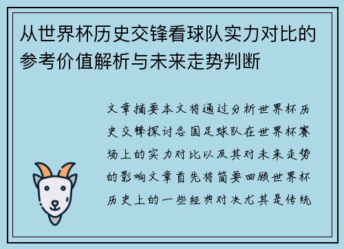 从世界杯历史交锋看球队实力对比的参考价值解析与未来走势判断 从世界杯历史交锋看球队实力对比的参考价值解析与未来走势判断