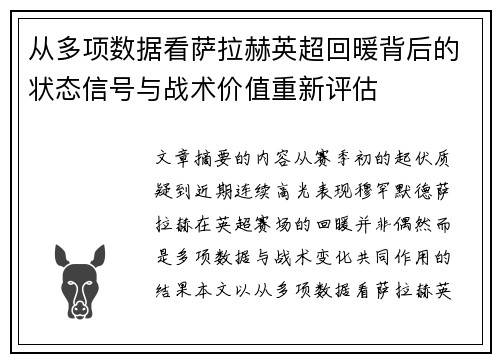 从多项数据看萨拉赫英超回暖背后的状态信号与战术价值重新评估 从多项数据看萨拉赫英超回暖背后的状态信号与战术价值重新评估