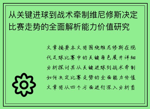 从关键进球到战术牵制维尼修斯决定比赛走势的全面解析能力价值研究 从关键进球到战术牵制维尼修斯决定比赛走势的全面解析能力价值研究