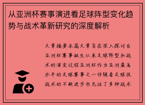从亚洲杯赛事演进看足球阵型变化趋势与战术革新研究的深度解析 从亚洲杯赛事演进看足球阵型变化趋势与战术革新研究的深度解析