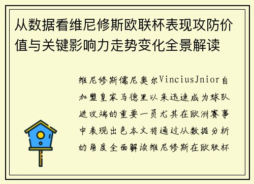 从数据看维尼修斯欧联杯表现攻防价值与关键影响力走势变化全景解读 从数据看维尼修斯欧联杯表现攻防价值与关键影响力走势变化全景解读