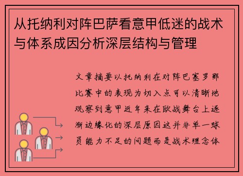 从托纳利对阵巴萨看意甲低迷的战术与体系成因分析深层结构与管理 从托纳利对阵巴萨看意甲低迷的战术与体系成因分析深层结构与管理