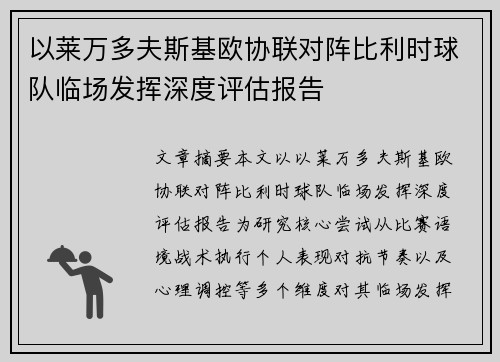 以莱万多夫斯基欧协联对阵比利时球队临场发挥深度评估报告