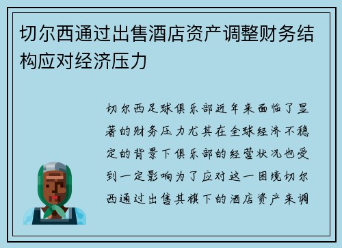 切尔西通过出售酒店资产调整财务结构应对经济压力 切尔西通过出售酒店资产调整财务结构应对经济压力
