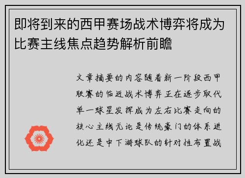 即将到来的西甲赛场战术博弈将成为比赛主线焦点趋势解析前瞻 即将到来的西甲赛场战术博弈将成为比赛主线焦点趋势解析前瞻