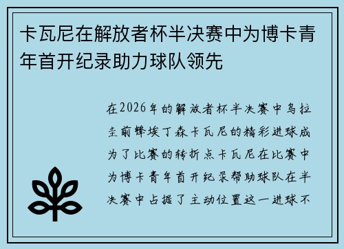 卡瓦尼在解放者杯半决赛中为博卡青年首开纪录助力球队领先 卡瓦尼在解放者杯半决赛中为博卡青年首开纪录助力球队领先