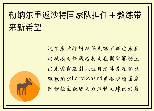 勒纳尔重返沙特国家队担任主教练带来新希望 勒纳尔重返沙特国家队担任主教练带来新希望