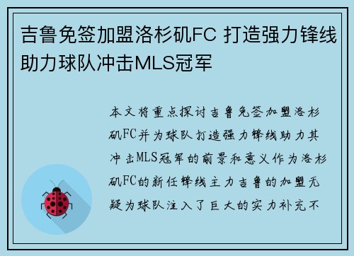 吉鲁免签加盟洛杉矶FC 打造强力锋线助力球队冲击MLS冠军 吉鲁免签加盟洛杉矶FC 打造强力锋线助力球队冲击MLS冠军