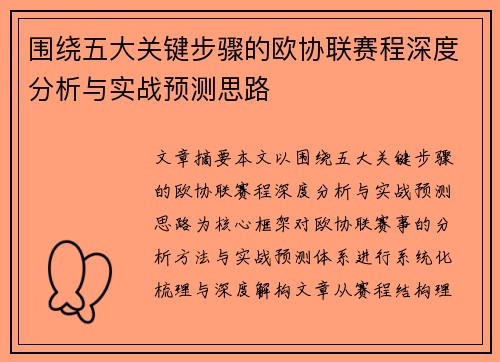围绕五大关键步骤的欧协联赛程深度分析与实战预测思路 围绕五大关键步骤的欧协联赛程深度分析与实战预测思路
