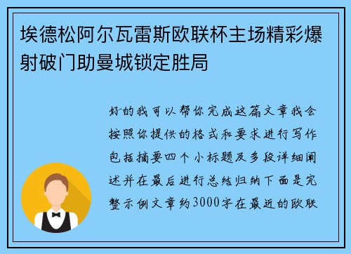埃德松阿尔瓦雷斯欧联杯主场精彩爆射破门助曼城锁定胜局