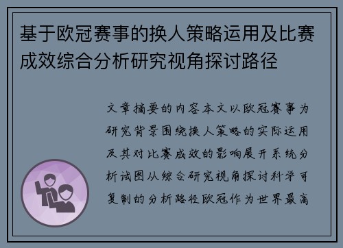 基于欧冠赛事的换人策略运用及比赛成效综合分析研究视角探讨路径