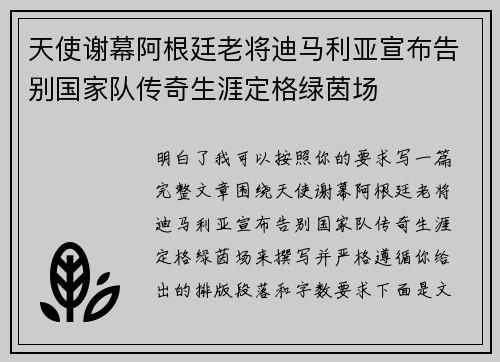 天使谢幕阿根廷老将迪马利亚宣布告别国家队传奇生涯定格绿茵场