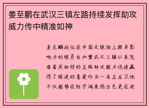 姜至鹏在武汉三镇左路持续发挥助攻威力传中精准如神 姜至鹏在武汉三镇左路持续发挥助攻威力传中精准如神