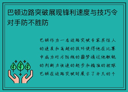 巴顿边路突破展现锋利速度与技巧令对手防不胜防 巴顿边路突破展现锋利速度与技巧令对手防不胜防