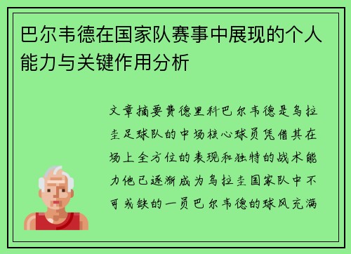 巴尔韦德在国家队赛事中展现的个人能力与关键作用分析 巴尔韦德在国家队赛事中展现的个人能力与关键作用分析