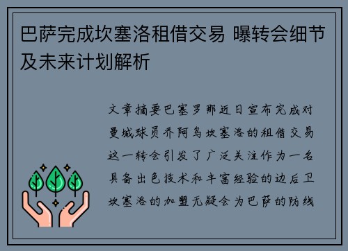 巴萨完成坎塞洛租借交易 曝转会细节及未来计划解析 巴萨完成坎塞洛租借交易 曝转会细节及未来计划解析