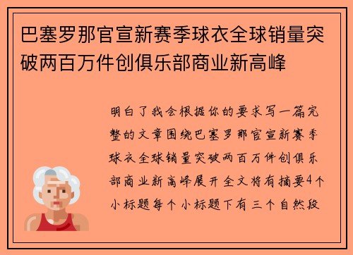 巴塞罗那官宣新赛季球衣全球销量突破两百万件创俱乐部商业新高峰 巴塞罗那官宣新赛季球衣全球销量突破两百万件创俱乐部商业新高峰