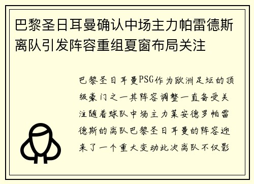 巴黎圣日耳曼确认中场主力帕雷德斯离队引发阵容重组夏窗布局关注 巴黎圣日耳曼确认中场主力帕雷德斯离队引发阵容重组夏窗布局关注