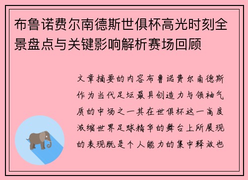 布鲁诺费尔南德斯世俱杯高光时刻全景盘点与关键影响解析赛场回顾 布鲁诺费尔南德斯世俱杯高光时刻全景盘点与关键影响解析赛场回顾