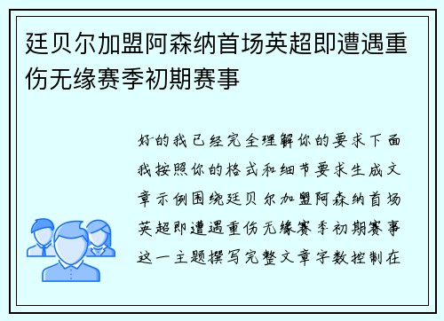 廷贝尔加盟阿森纳首场英超即遭遇重伤无缘赛季初期赛事 廷贝尔加盟阿森纳首场英超即遭遇重伤无缘赛季初期赛事